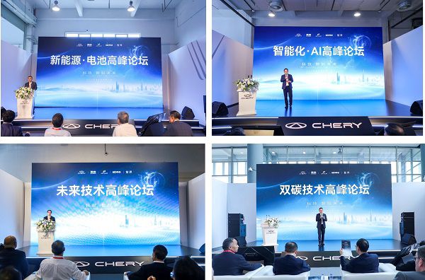 向世界級(jí)品牌進(jìn)發(fā)，2024奇瑞全球創(chuàng)新大會(huì)高峰論壇盛大召開(kāi)